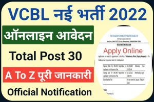 VCBL Bank Recruitment 2022