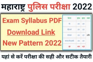 Maharashtra Police Constable Syllabus 2022