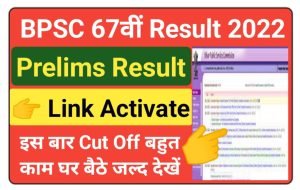 BPSC 67th Prelims Result 2022