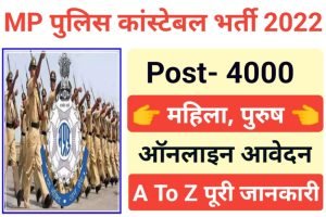 MP Police Constable Recruitment 2022