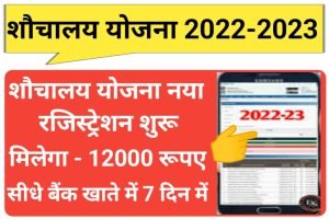 Free Sauchalay Yojana Online 2022