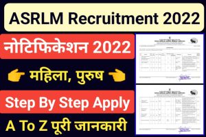 ASRLM Recruitment 2022
