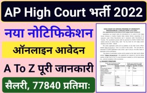 Andhra Pradesh High Court Recruitment 2022