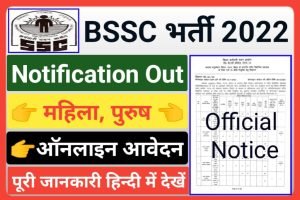 BSSC Scientific Assistant Recruitment 2022