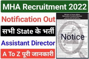 Ministry Of Home Affairs Assistant Director Recruitment 2022