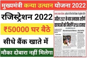 Mukhyamantri Kanya Utthan Yojana 2022