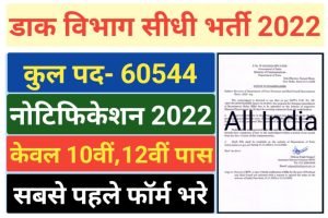 Post Office Recruitment 2022 