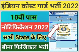 Indian Coast Guard Group C Form 2022