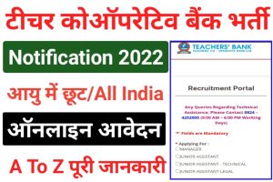 Teachers Cooperative Bank Recruitment 2022