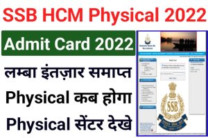 SSB HC Ministerial Admit Card 2022