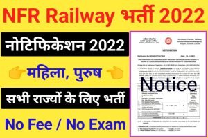 Northeast Frontier Railway Recruitment 2022