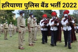 Haryana Police Constable Band Recruitment 2022