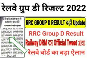 RRC Railway Group D Result 2022