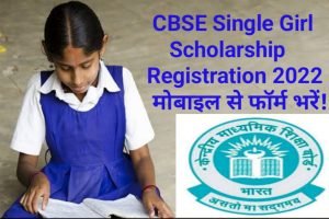 CBSE Single Girl Child Scholarship 2022