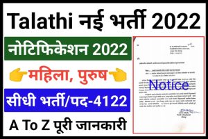 Maharashtra Talathi Recruitment 2022
