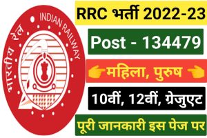 RRC Various Post Recruitment 2022