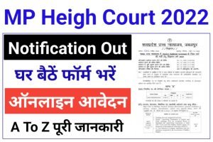 MP High Court Recruitment 2022