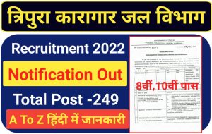 Tripura Jail Warder Recruitment 2022