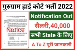 Gurugram Height Court Clerk Recruitment 2022