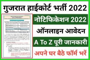 Gujarat High Court Recruitment 2022