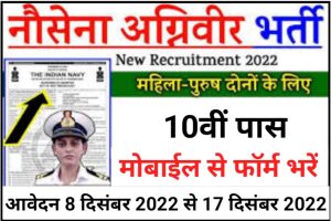 Indian Navy Agniveer MR Online Form 2022