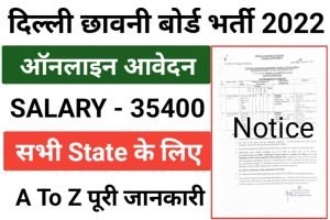 Delhi Cantonment Board Recruitment 2022