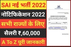 SAI Assistant Chef Recruitment 2022