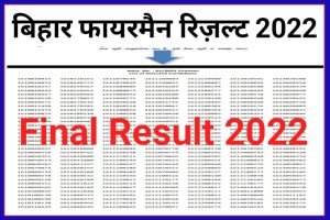 Bihar Police Fireman PET Result 2022