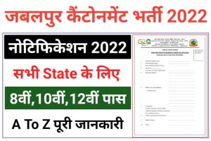 Jabalpur Cantonment Board Recruitment 2022