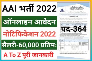 Airports Authority of India Various Post Recruitment 2022