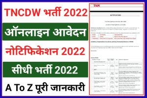 TNCDW Recruitment 2022