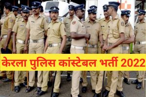 Kerala Police Constable Recruitment 2022