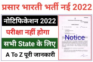 Prasar Bharati Latest Recruitment 2022