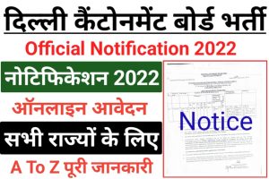 Delhi Cantonment Board Clerk Recruitment 2022