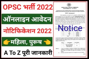 OPSC Statistical Officer Recruitment 2022