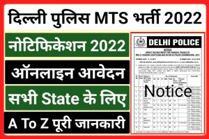 Delhi Police MTS Recruitment Upcoming 2022
