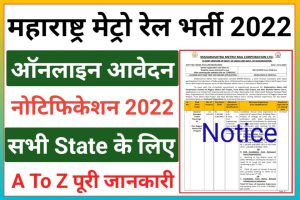 Maharashtra Metro Rail Recruitment 2022