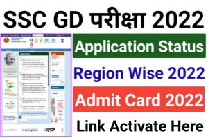 SSC GD Application Status Check 2022