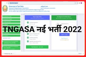 TNGASA Recruitment 2022