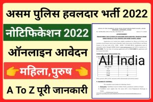 Assam Havilders Recruitment 2023