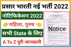 Delhi Prasar Bharati Recruitment 2022