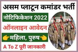 Assam Police Platoon Commander Recruitment 2023