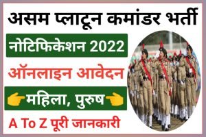 Assam Police Platoon Commander Recruitment 2023