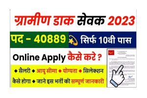 India Post GDS Recruitment 2023