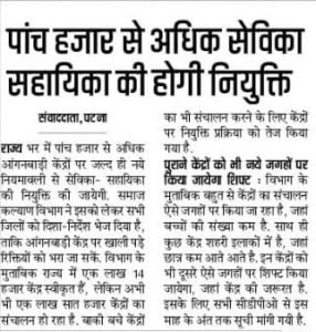 Bihar Anganwadi Recruitment Upcoming 2023