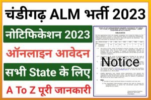 Chandigarh ALM Recruitment 2023