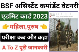 BSF Assistant Commandant Veterinary Admit Card 2022