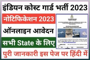 Indian Coast Guard Assistant Commandant Recruitment 2023