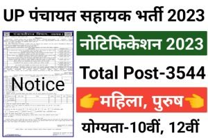 UP Panchayat Sahayak Recruitment 2023