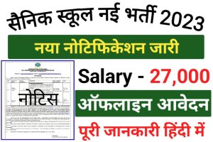 Sainik School Gopalganj Recruitment 2023